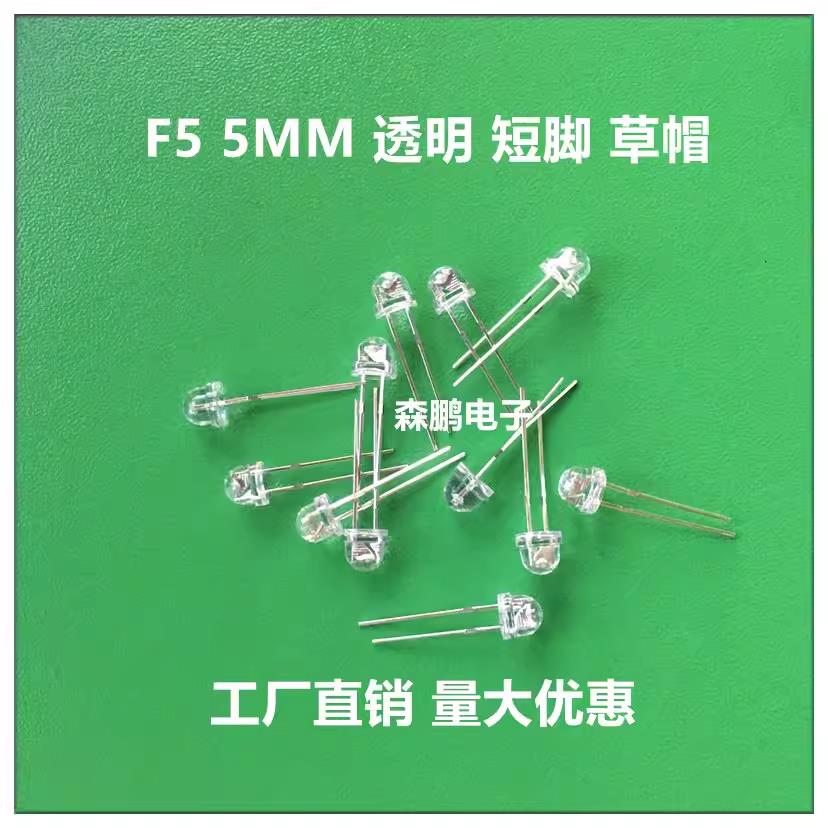 5MM(F5) 透明草帽长短脚直插LED灯珠发光二极管红蓝翠绿黄正暖白