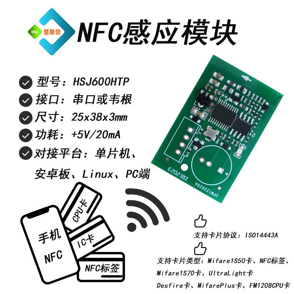 HSJ600HTP门禁机nfc感应模块ic卡读卡模块nfc开关模块nfc读写器