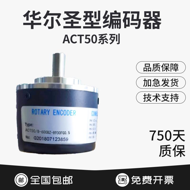 华尔圣型光电旋转编码器ACT50/8-1024BZ-8-30FG2/CG2/EG2/TG2/LG2