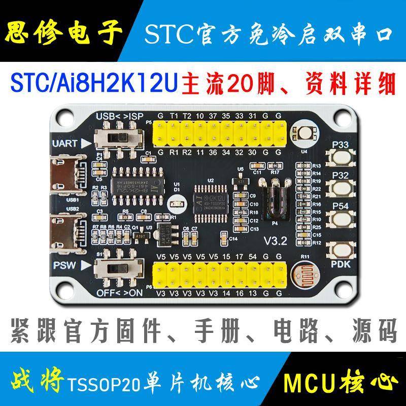 Ai STC8H2K12U 单片机开发板 核心板模块 STC8H2K学习板 小系统