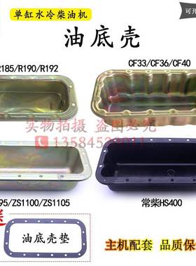 常柴单缸柴油机油底壳接油盘拖拉机配件10匹15马力22常发33 HS400