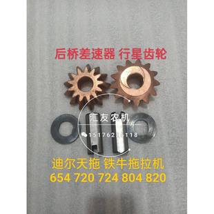 铁牛拖拉机654 820 724 804 824后桥差速器行星齿轮 720 迪尔天拖