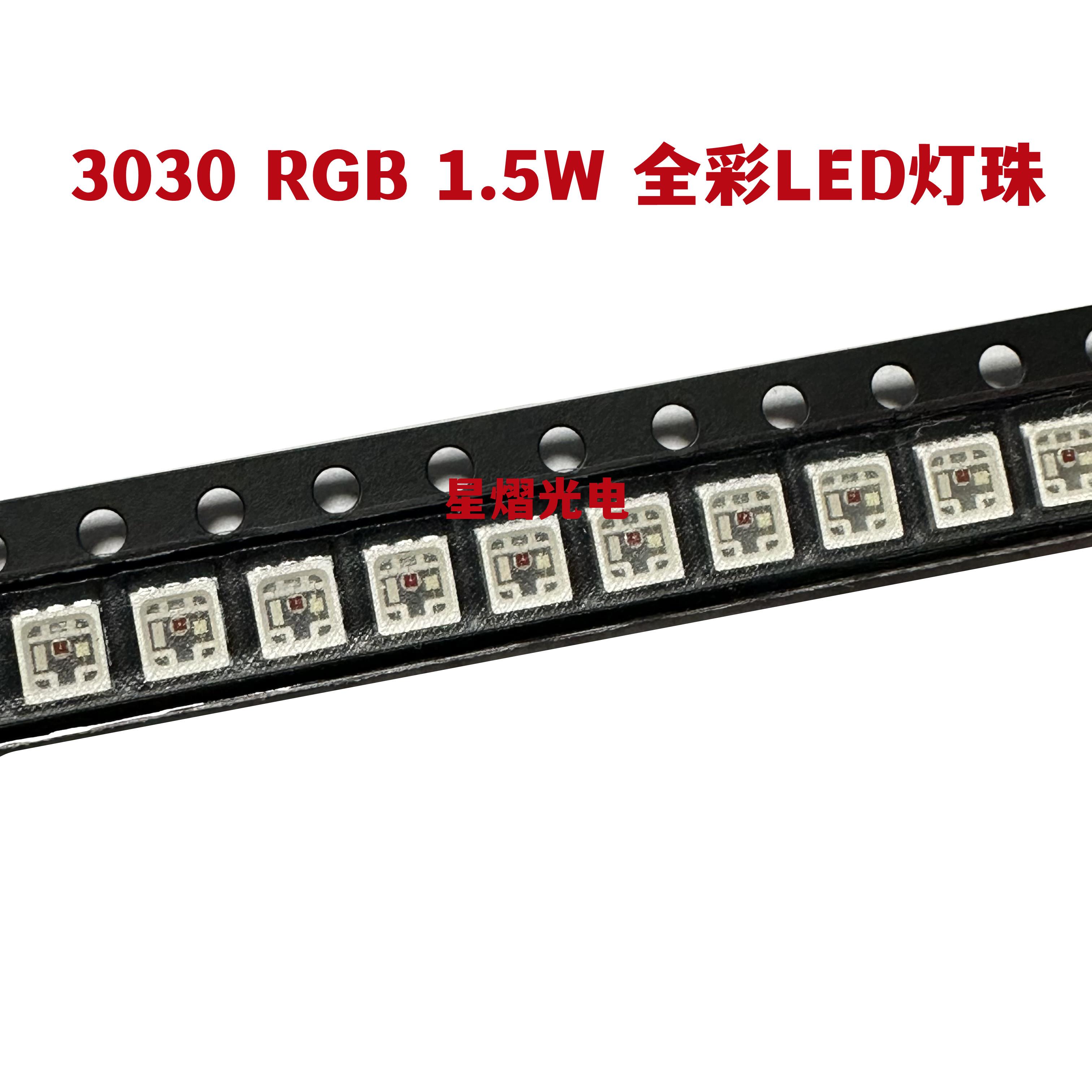 贴片3030RGB灯珠 高亮1.5W全彩LED灯珠三安晶元舞台灯光七彩包邮