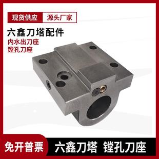 六鑫刀塔刀座数控刀架配件斜轨车床镗刀座u钻刀座内出水刀坐ls240