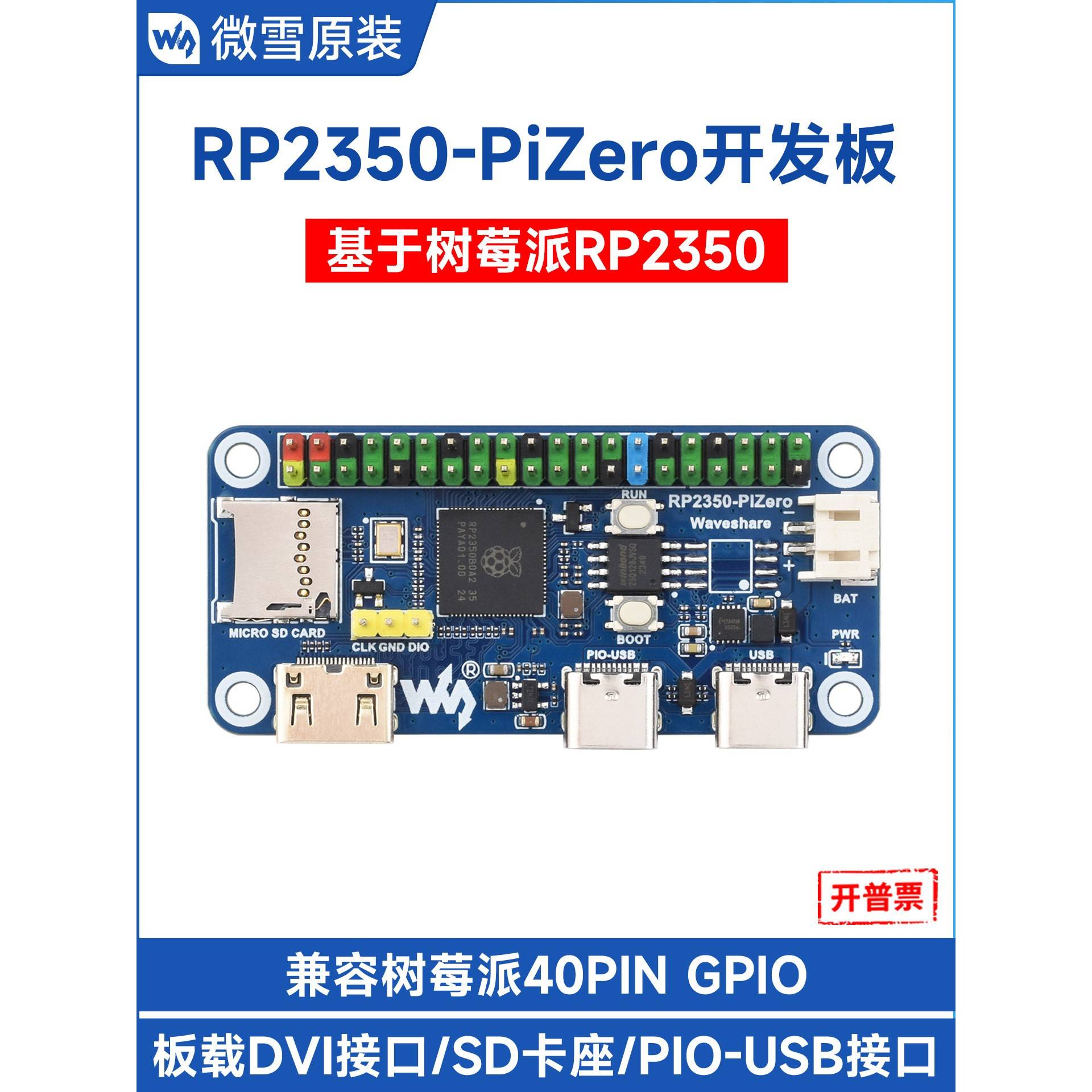 微雪 RP2350-PiZero微控制器开发板 双核处理器 支持Arduino开发 - 实物图