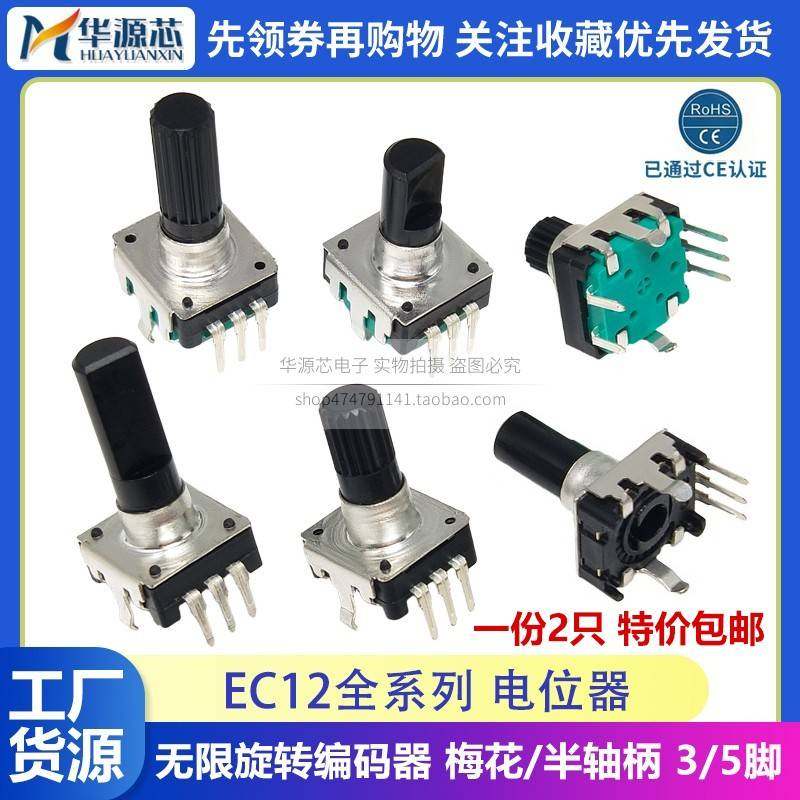 EC12无限旋转数字编码器电位器梅花半轴柄10/15/20CM3脚5脚带开关