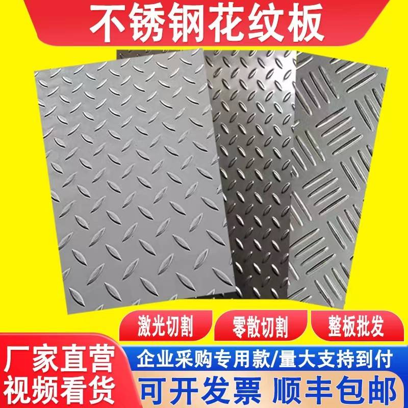 304不锈钢防滑板201花纹板防滑板楼梯踏板折弯不锈钢压花板零切
