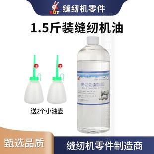 RUT缝纫机油底盘油1.5斤电脑平车油家用高级衣车油机械润滑油