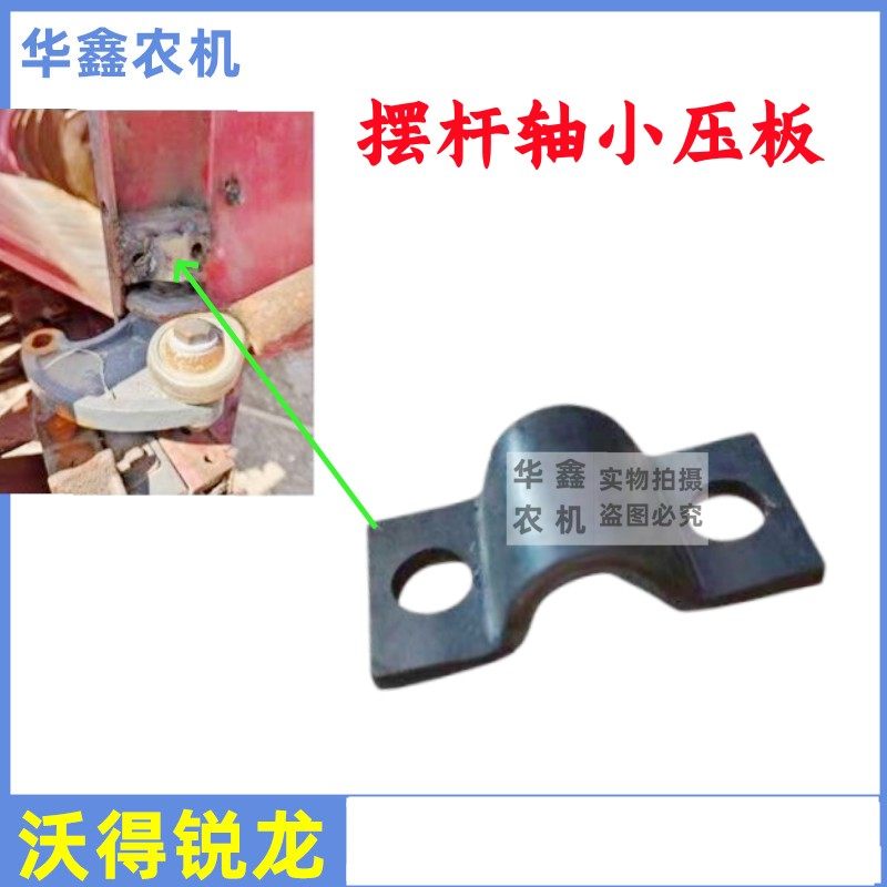 沃得锐龙收割机配件 摆杆轴卡板 割刀摆臂小压板