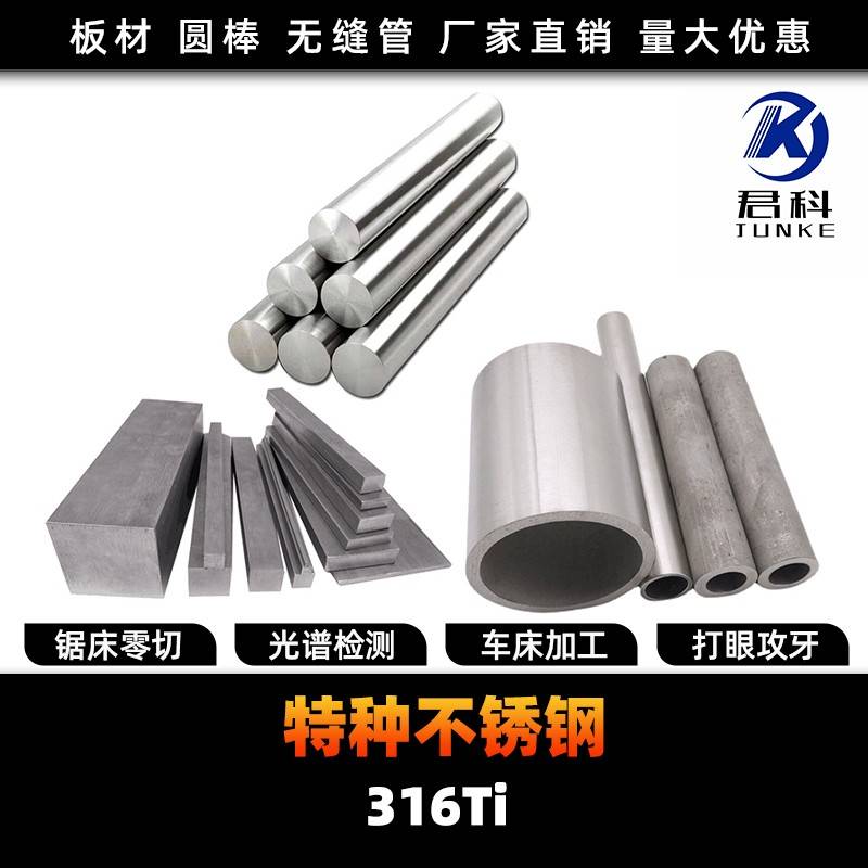 SUS316Ti 316钛不锈钢S31668 1.4571圆棒 钢板 钢管 钢带圆钢锻打