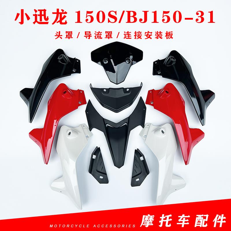 适用贝纳利150S小迅龙BJ150-31头罩大灯罩遮阳板导流罩连接安装板