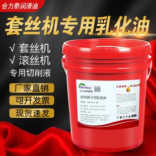 套丝机专用切削液滚丝机专用乳化油车床防锈冷却液水溶性润滑皂化