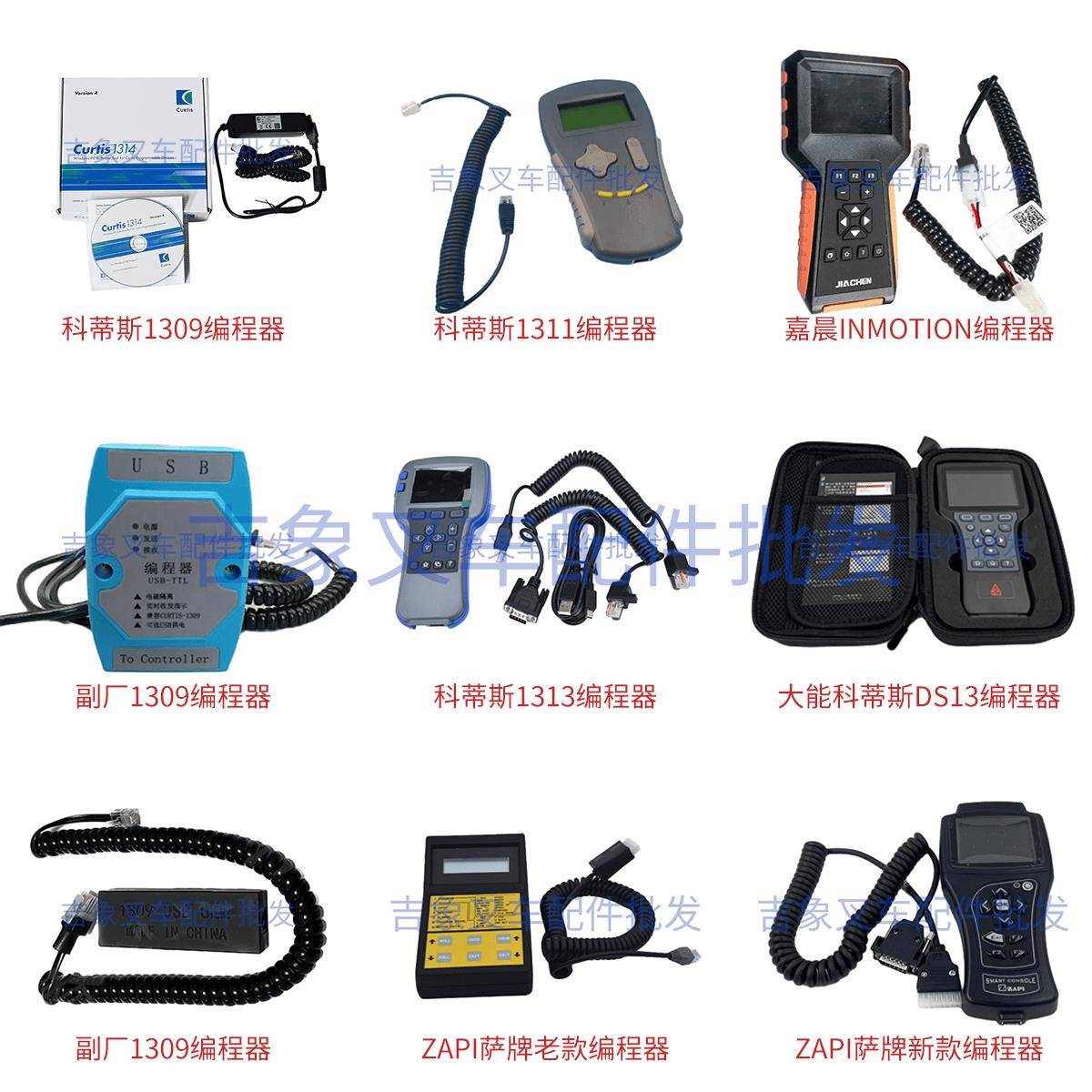 电动叉车科蒂斯ZAPI萨牌编程器烧录1309/1311/1313/DS13故障检测