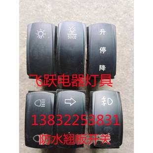 欧豹雷沃迪尔东方红拖拉机大灯防水翘板开关升降双向回位开关