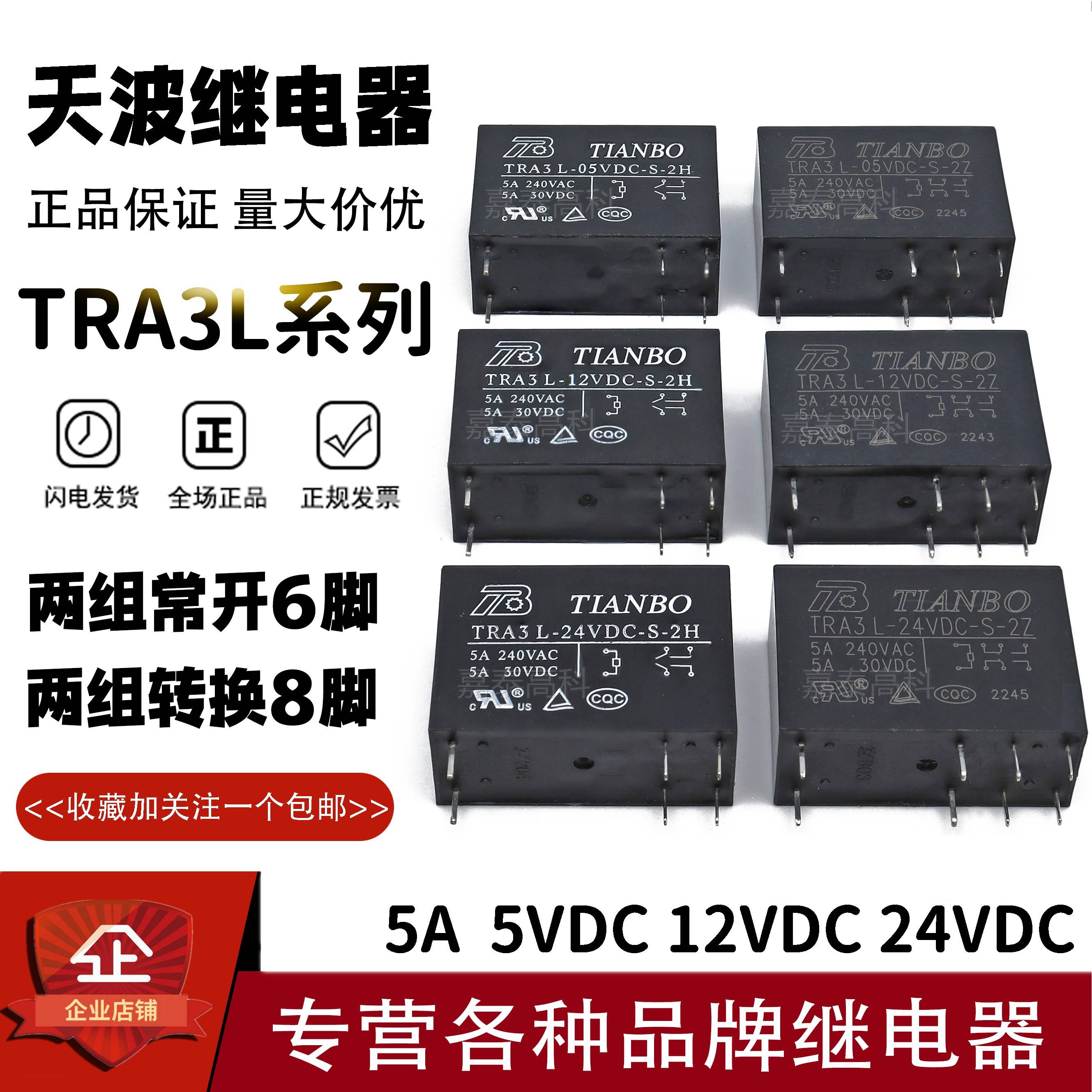 原装天波继电器TRA3L-05 12 24VDC-S-2Z 2H 5A 6/8脚 通用G2R-2