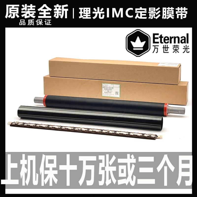 理光IMC 2500 3000 3500 4500 6000 2001 MC 2000定影膜 压条下辊