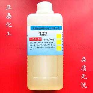 吐温20 AR500ml 分析纯聚山梨酯水溶乳化剂抗静电润滑Tween