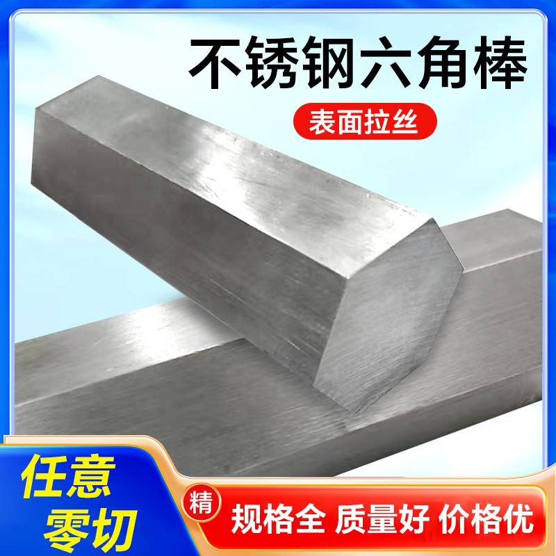304不锈钢六角棒316L实心六角钢棒零切六边形棒材六角六棱柱光棒