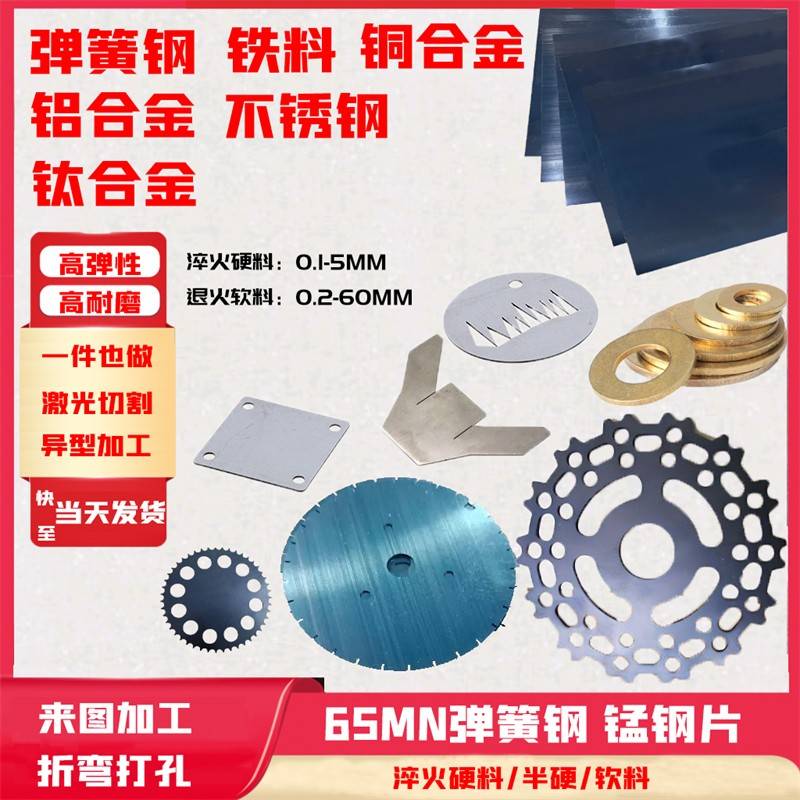 65MN弹簧钢片0.1-60mm 淬火锰钢板 激光加工定制 耐磨弹片垫片SK5