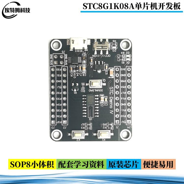 STC8G1K08 STC8G1K08A单片机STC8G开发板STC8核心板STC单片机模块