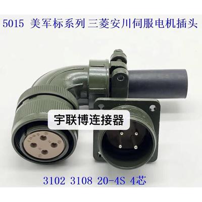 航空插头MS3108B20-4S伺服接头 4芯MS3106A20-4S MS3102A20-4P
