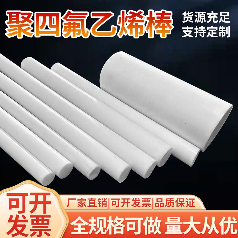 四氟棒聚四氟乙烯实心棒耐高温PTFE铁氟龙棒F4特氟龙圆棒加工定做图片