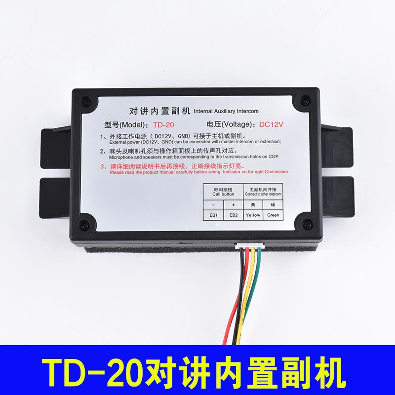 TD-20电梯对讲内置副机轿厢通话器/DS-20/DJX-20电梯无线对讲喇叭