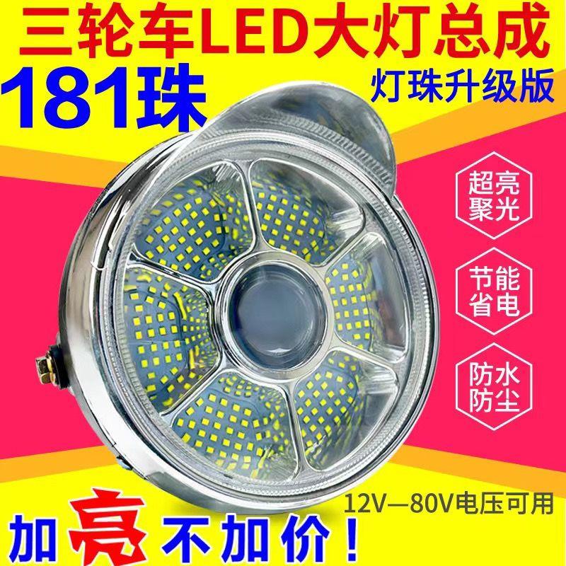 摩托三轮车大灯五羊宗申嘉陵12V大灯总成LED灯泡前车灯48V电动车