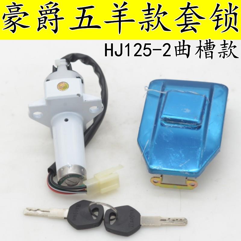 适用豪爵摩托车五羊款套锁HJ125/150-2油箱盖锁4线电门锁曲槽钥匙