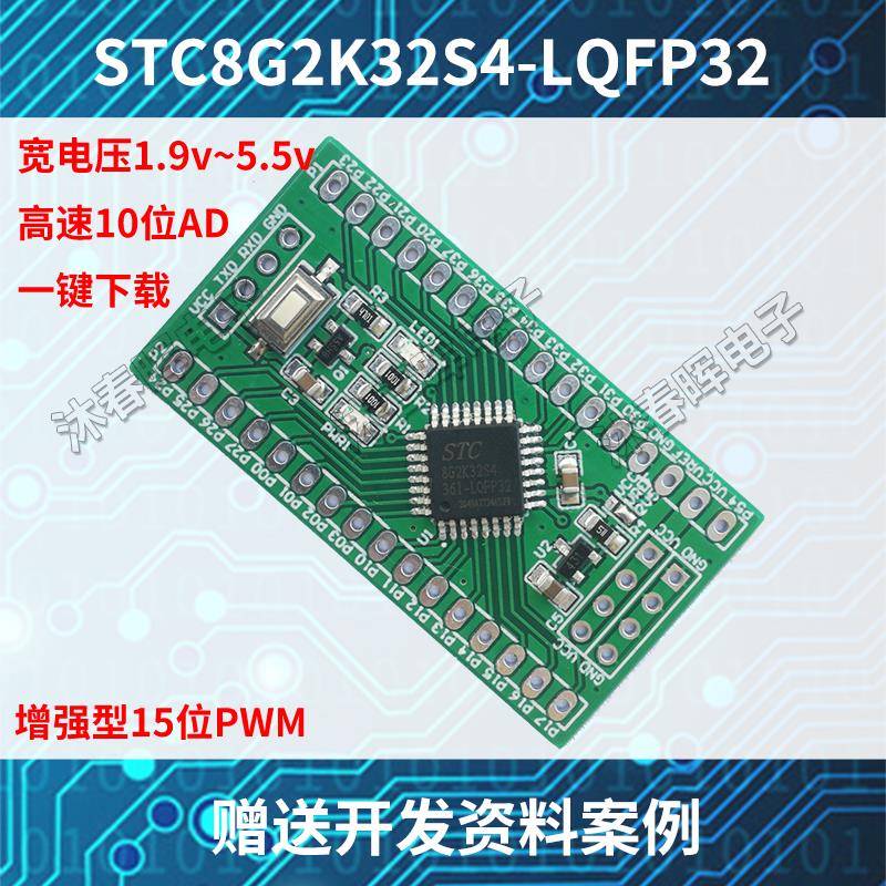 STC8G2K32S4核心板LQFP32单片机51开发板STC8小系统STC8G2K64S4