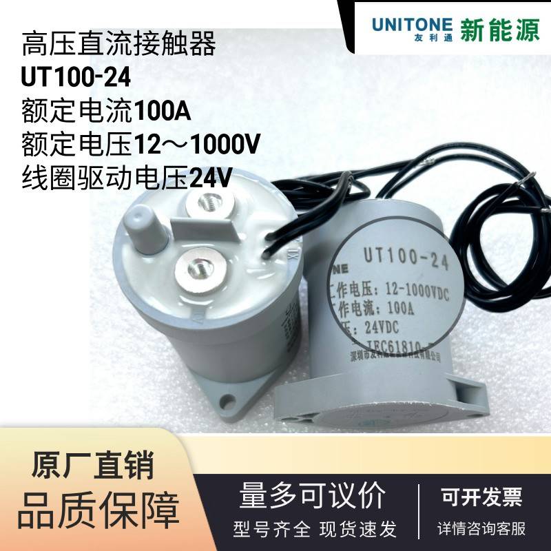 UT友利通原厂直销新能源充电桩高压直流接触器UT100-12/24/48-H
