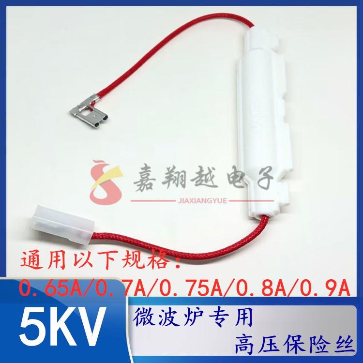 微波炉通用高压保险丝套管5KV带壳保险丝座0.65/0.7/0.75/08/0.9A