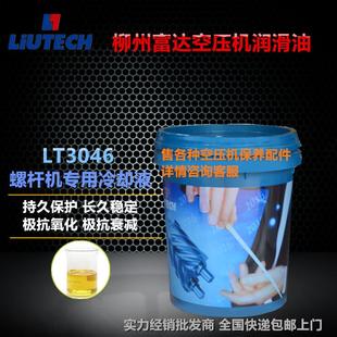 空压机油LT3046空气压缩机专用润滑油冷却液剂20L 柳州富达螺杆式