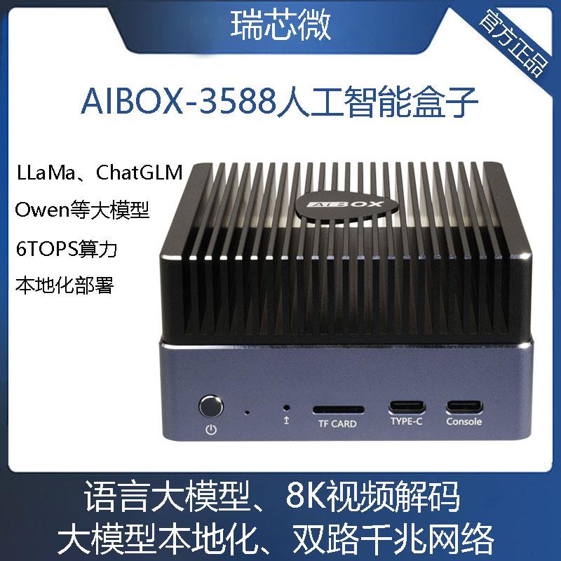 AIBOX-3588人工智能盒子6T大模型私有化部署边缘计算瑞芯微RK3588