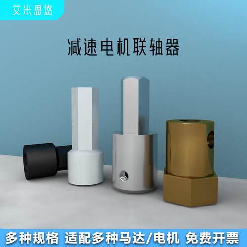 TT马达联轴器 麦轮 麦克纳姆轮联轴器 减速电机六角联轴器