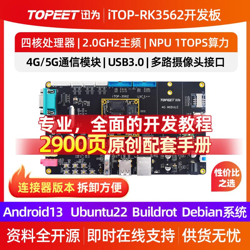 迅为RK3562开发板ARM四核A53核心板瑞芯微国产人工智能Linux安卓