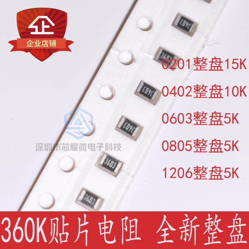 360K 贴片电阻 丝印3603/364 0201 0402 0603 0805 1206整盘电阻