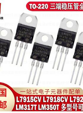 全新 L7915CV L7918CV L7924CV LM317T LM350T 三端稳压管TO- 220