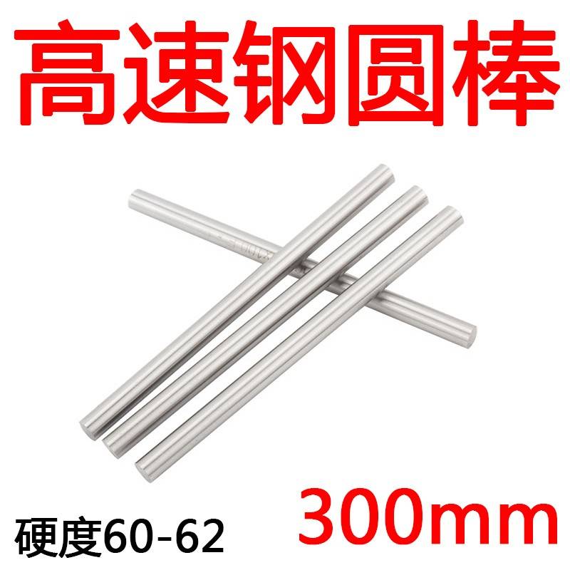 圆棒圆车刀实心钢棒光圆圆条圆钢高速钢圆棒白钢针4.0-25*300mm长