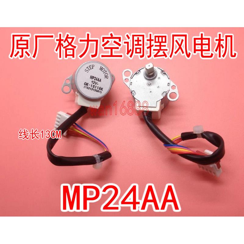 MP24AA适用空调内挂机摆叶同步扫风电机12V步进导风马达