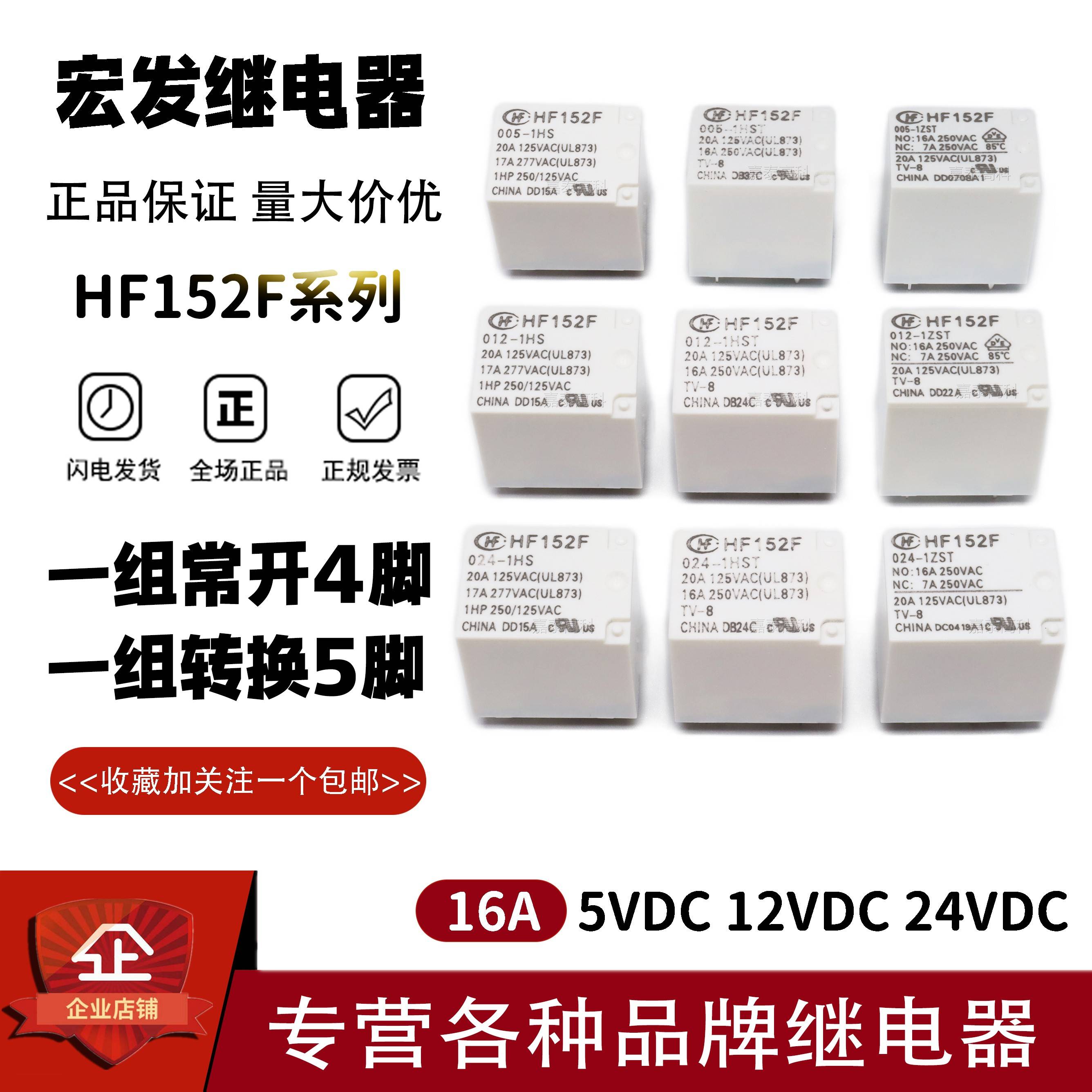 宏发继电器HF152F-005 012 024-1HS 1HST 1ZS 1ZST 16A 17A 4/5脚