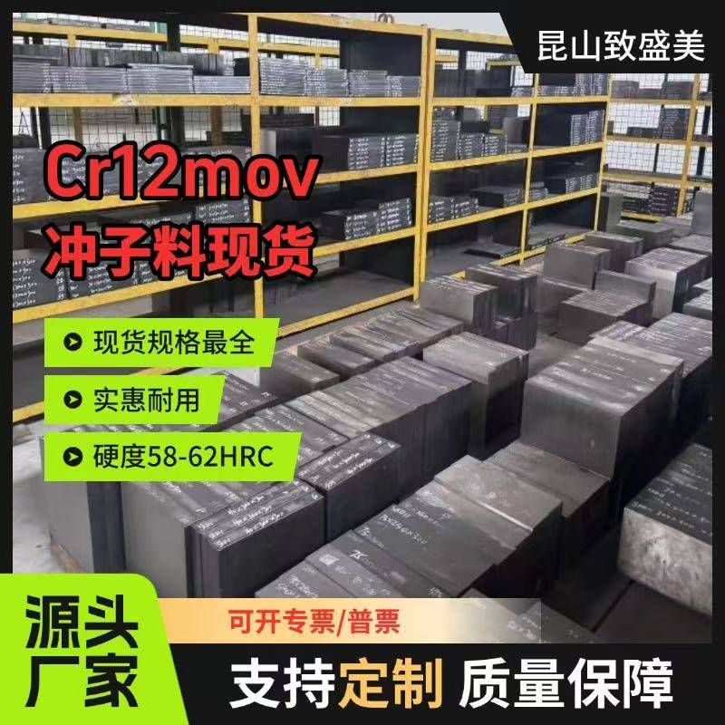 现货冷作模具钢 CR12MOV冲子料热处理淬火高硬度58-60HRC可定制