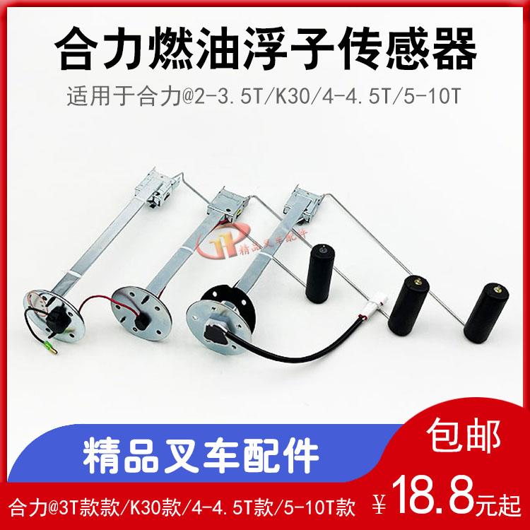 叉车柴油箱燃油浮子传感器适用于合力@2-3.5T/K30/4-4.5T/5-10吨