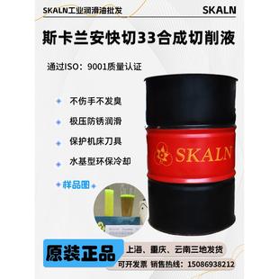 SKALN安快切33不锈钢 环保冷却 铝合金切削液 数控车床合成切削液