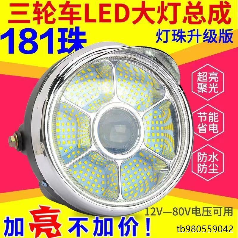 摩托三轮车大灯五羊宗申嘉陵12V大灯总成LED灯泡前车灯48V电动车