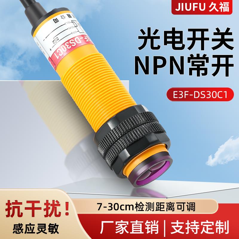 M18光电开关E3F-DS30C1/C4/C2/B1/B2/A1/A2/R2C1/-5C1/E3F-R2NK