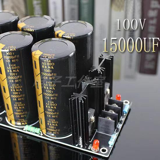 成品板 衣那15000UF100V 6电容焊式肖特基整流滤波电源板