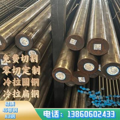 冷拉圆钢45钢A3冷拉光圆磨光圆光棒实心圆钢条热轧圆钢毛圆圆铁条