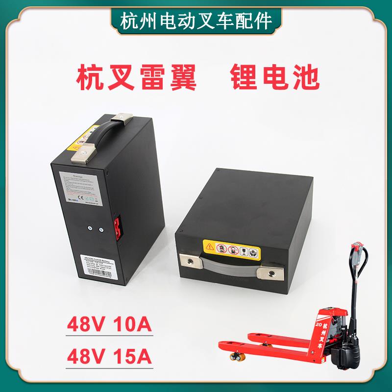 杭叉雷翼电动托盘搬运车CBD15WS杭州AC20配件大全48V10A15A锂电池