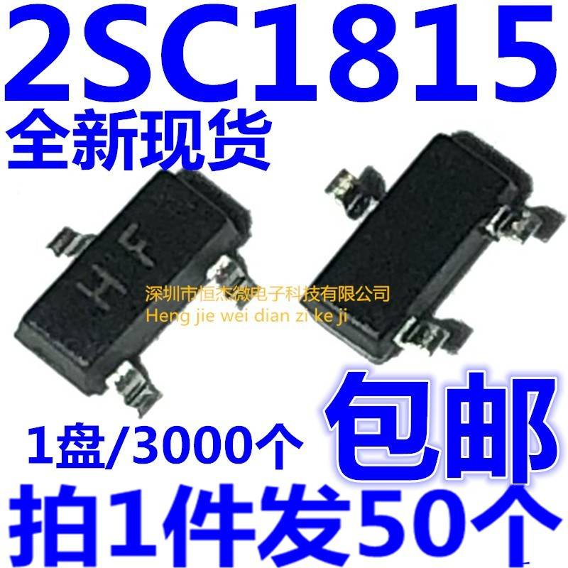贴片三极管 2SC1815 C1815 丝印HF SOT-23封装 NPN（50个）